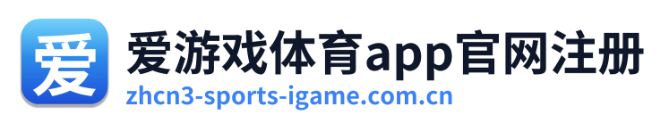 爱游戏体育app官网注册